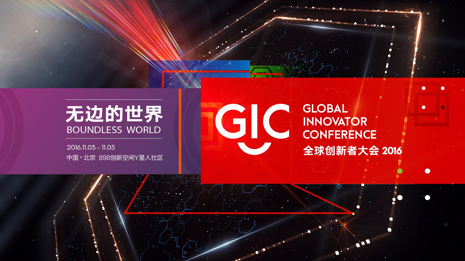 2016GIC全球创新者大会顺利召开，11月4号杨晶为我们解读“文化、品牌与世界”