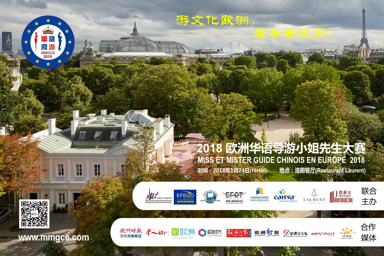 【2018MMGCE】第三届欧洲华语导游小姐先生大赛 ：欧洲华人旅游界的才艺展示舞台！