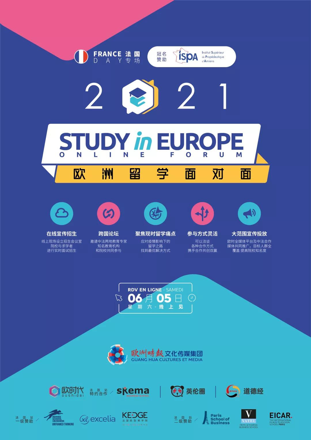 2021欧洲留学面对面·法国站