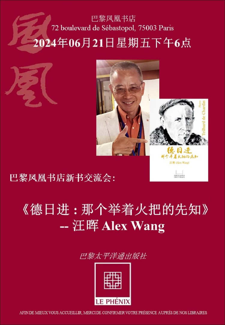 巴黎凤凰书店新书交流会 《德日进 : 那个举着火把的先知》-- 汪晖 Alex Wang